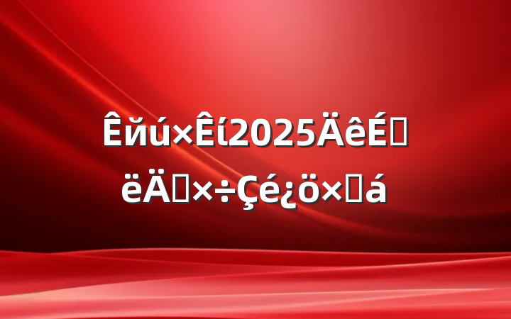 йί2025ϰ깤ܽ