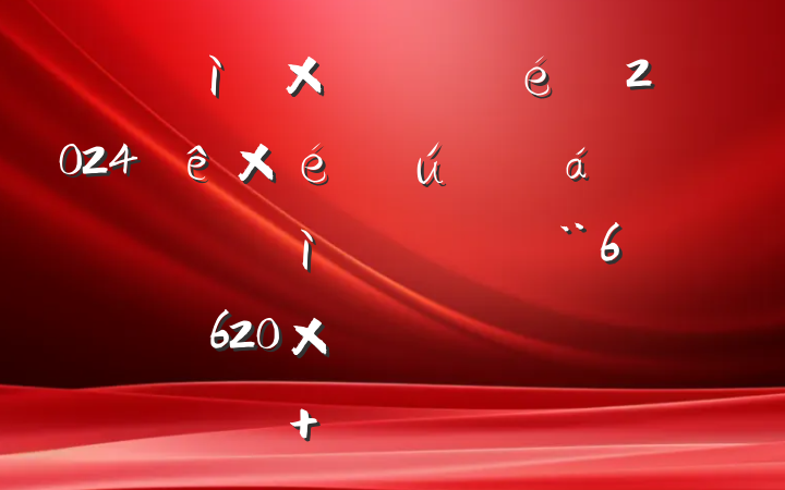 кʮֻᵳ֧2024֯˶ռ鷢Բϣ6620֣ĸͷ ʶ̬