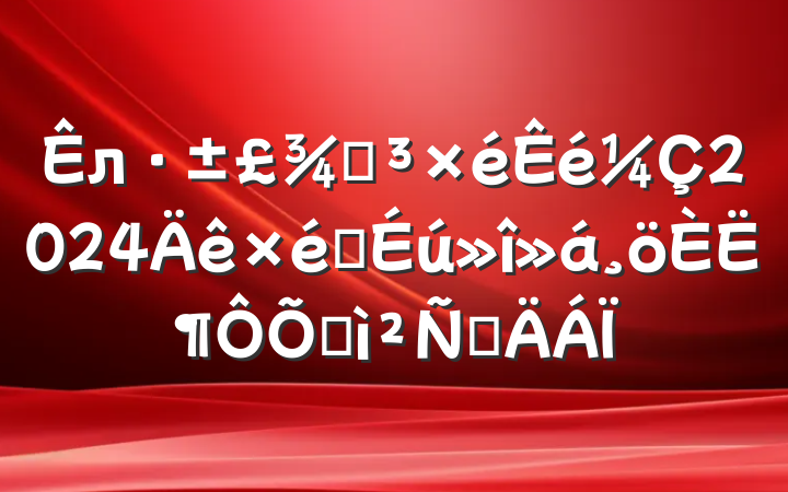 лֵ2024֯˶ռ鷢Բ