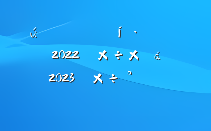лĹ2022깤ܽ2023깤ŷ