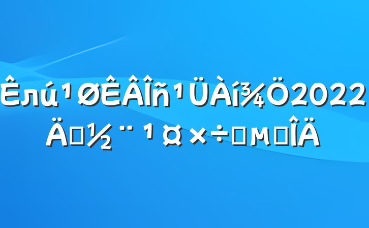 л2022굳Ҫ㷶