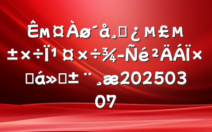 мɲΪܽ㱨20250307