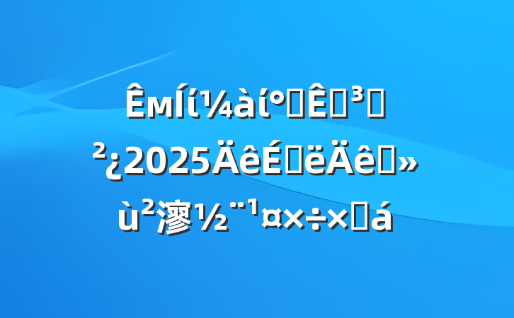 мίί칫ҵ֧2025ϰץ㵳ܽ