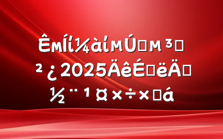 мίίһ֧2025ϰ굳ܽ