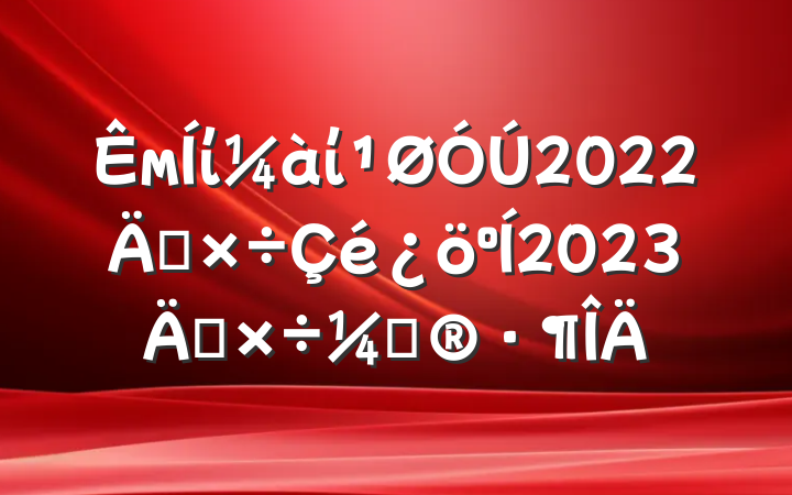 ÊмÍί¼àί¹ØÓÚ2022Ä깤×÷Çé¿öºÍ2023Ä깤×÷¼Æ»®·¶ÎÄ