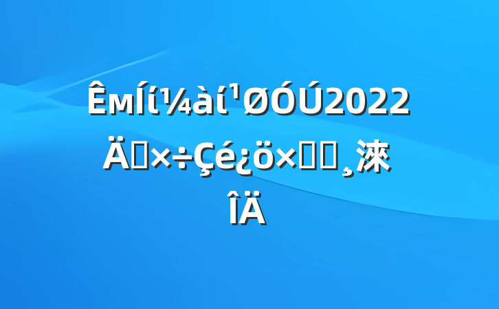 мίί2022깤ܽᱨ淶