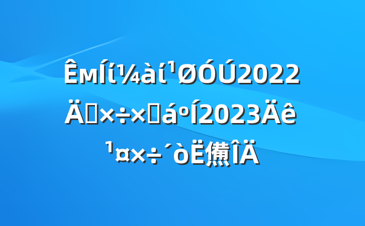мίί2022깤ܽ2023깤㷶