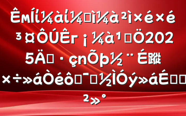 мίίͼ鳤гܾ2025굳蹤߾ʾϵĽ