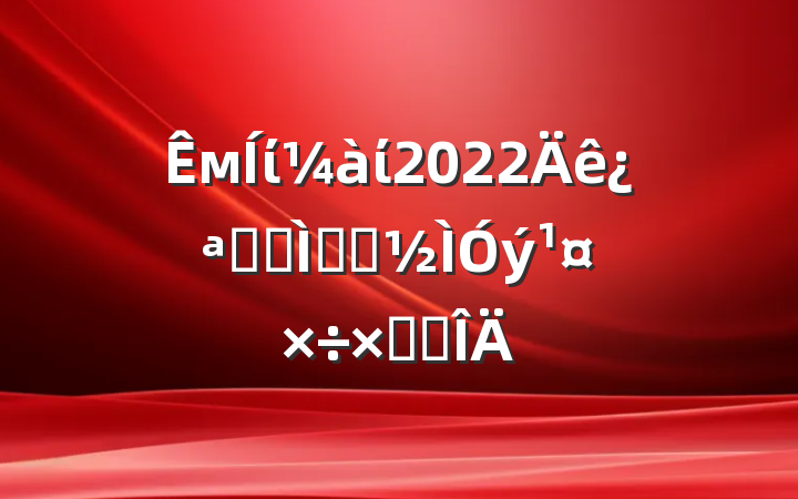 мίί2022꿪չר⾯ʾܽ᷶