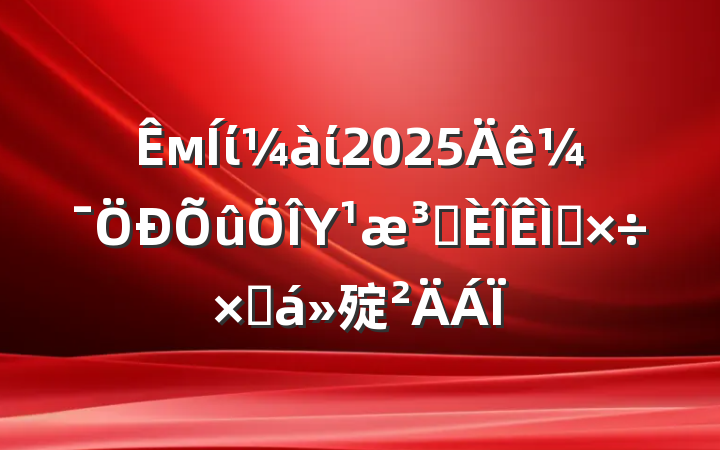 мίί2025꼯ΥԺ⹤ܽ㱨