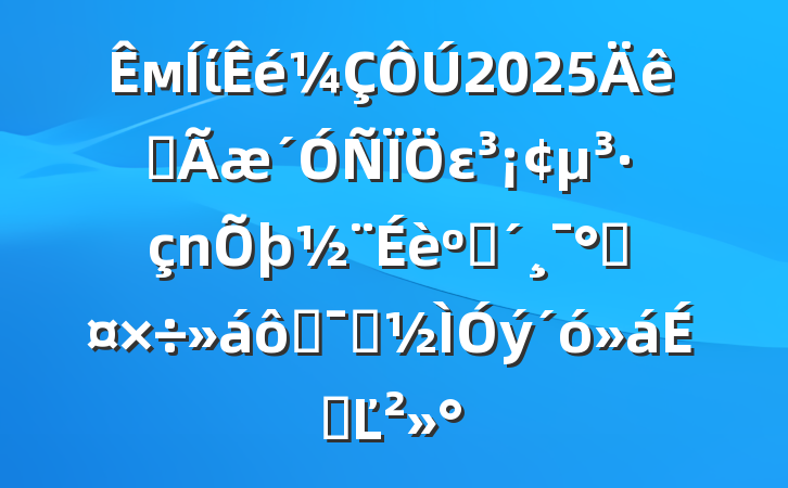 мί2025ȫεͷܹ߾ʾϵĽ