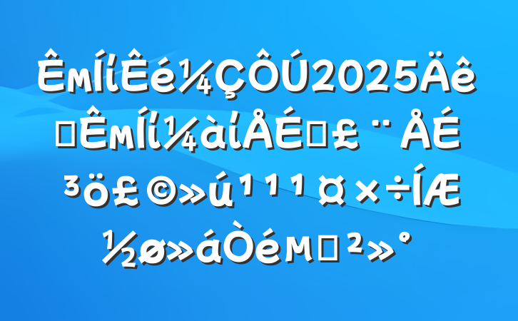 мί2025ȫмίίפɳƽĽ