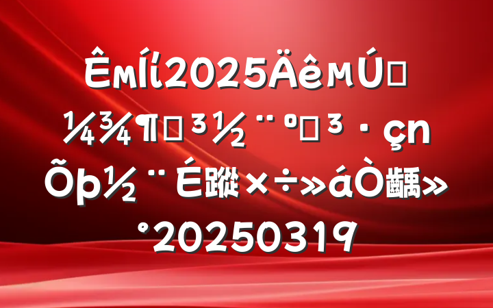 мί2025һȵ͵蹤齲20250319