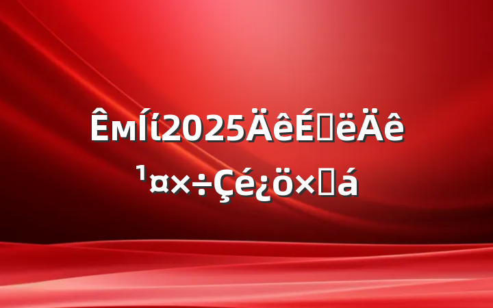 мί2025ϰ깤ܽ