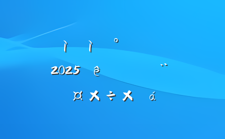 мԺ칫ҵ֧2025ϰ굳ܽ