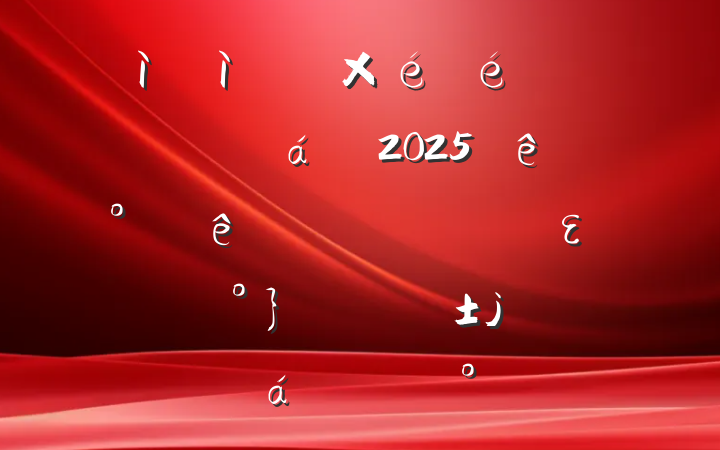 мԺھʾ2025ϰʵȫεΡϯϵĽ
