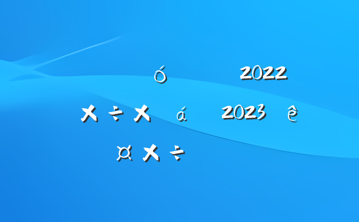 нӹ2022깤ܽ2023깤Ҫ㷶