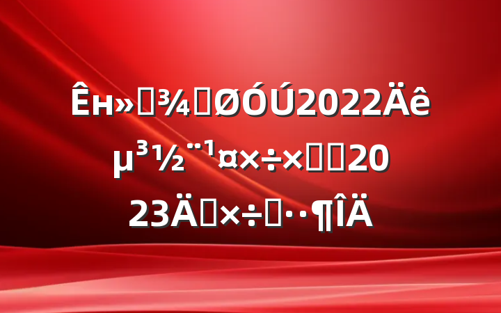 нֹͨ2022굳ܽἰ2023깤˼·
