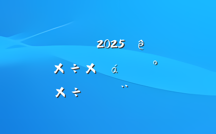 нͨ2025ϰ깤ܽ°깤ƻ