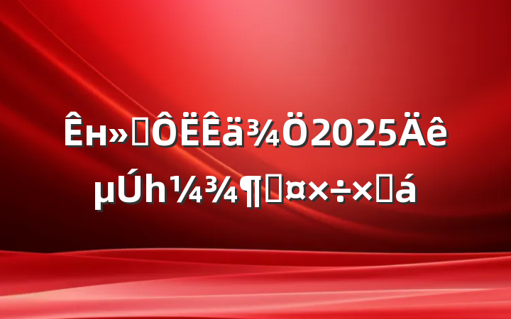 нͨ2025һȹܽ