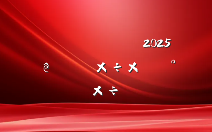 н2025ϰ깤ܽἰ°깤ƻ