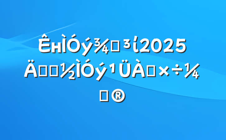 нֵί2025굳Աƻ