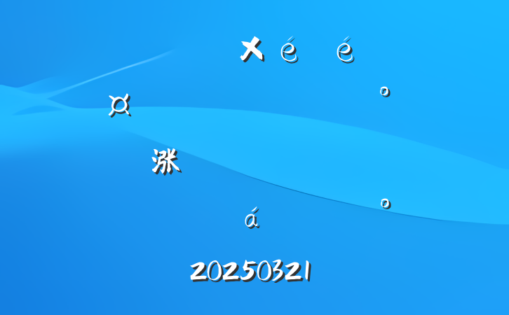 нֵǡֳ᳹涨ѧϰԱϵĽ20250321