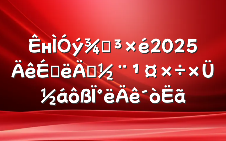 нֵ2025ϰ굳ܽ°