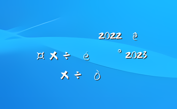 нֹ2022깤2023깤㷶