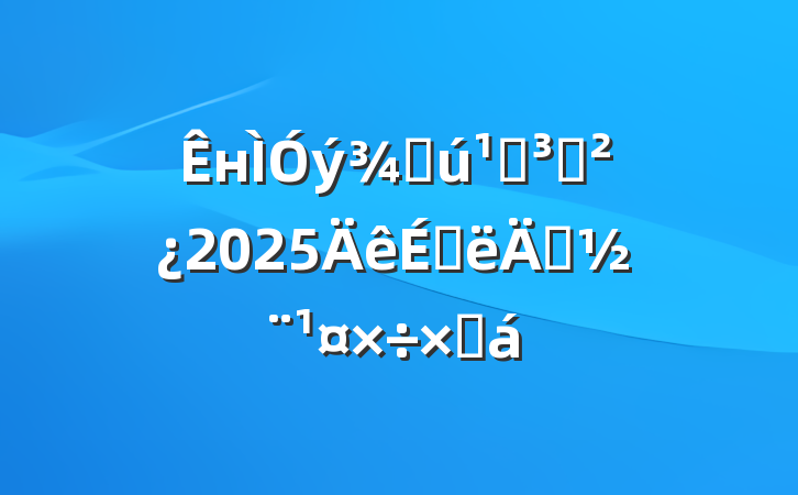 нֻص֧2025ϰ굳ܽ