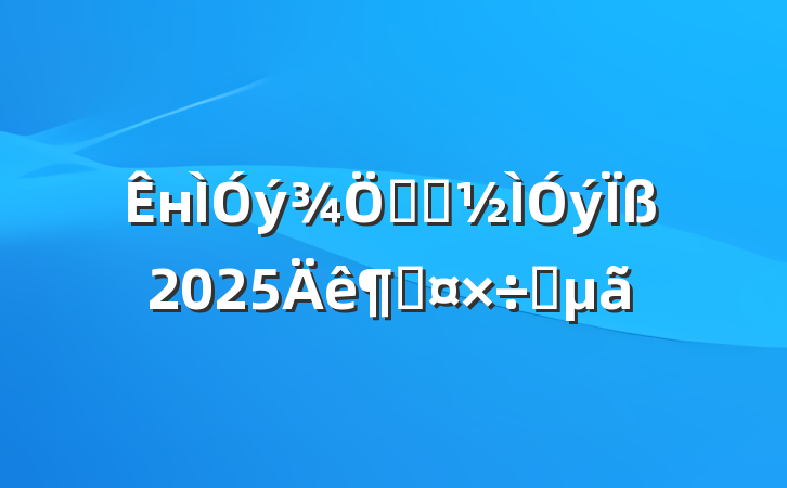 нѧǰ2025ȹҪ