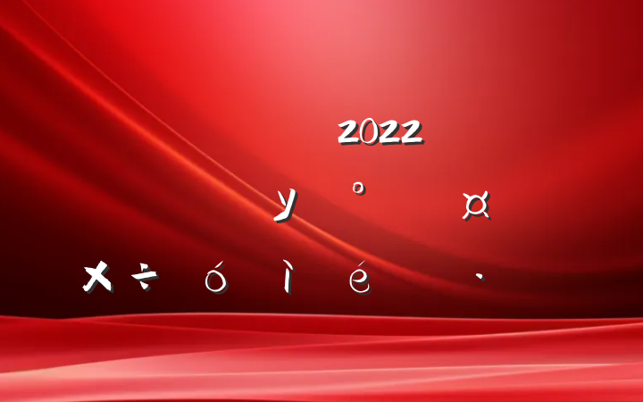 н2022꿪չУ԰ȫʵ