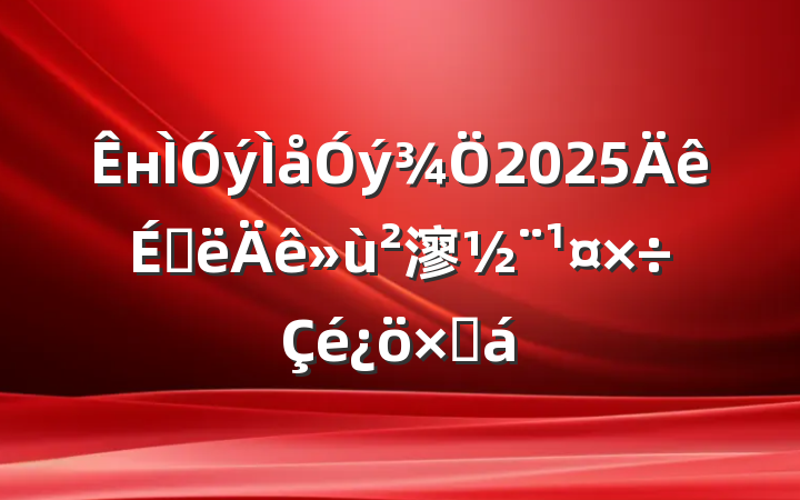 н2025ϰ㵳ܽ