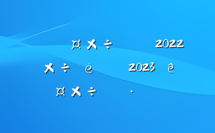нڹֹ2022깤2023깤ƻ