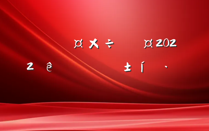 нڹ־ֳ2022ȸְ̬ԲϷ