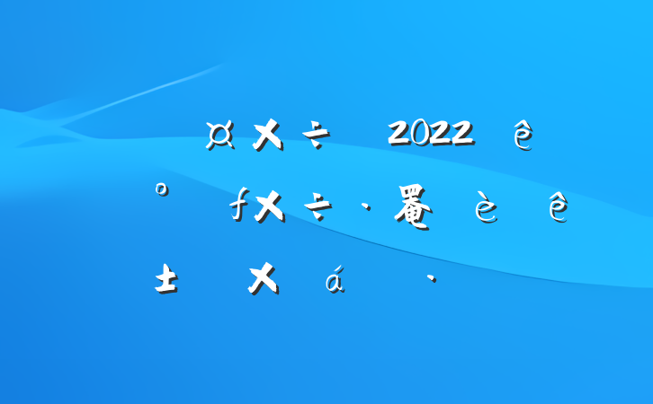нڹ2022꿪չ罨ꡱܽ㱨
