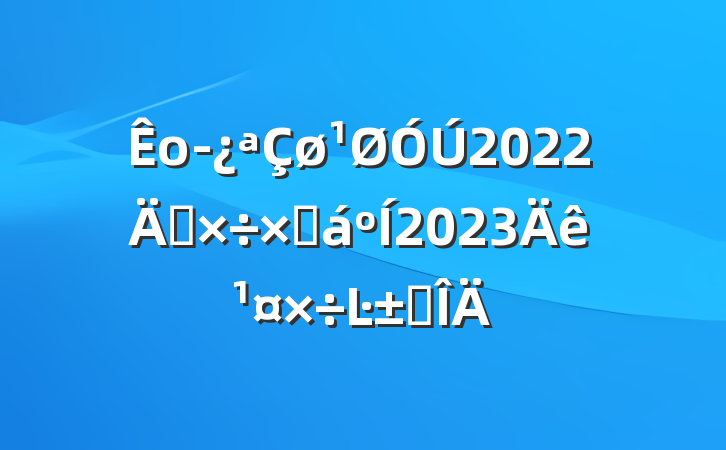 о2022깤ܽ2023깤Ŀ귶
