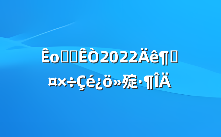 оְ칫2022ȹ㱨