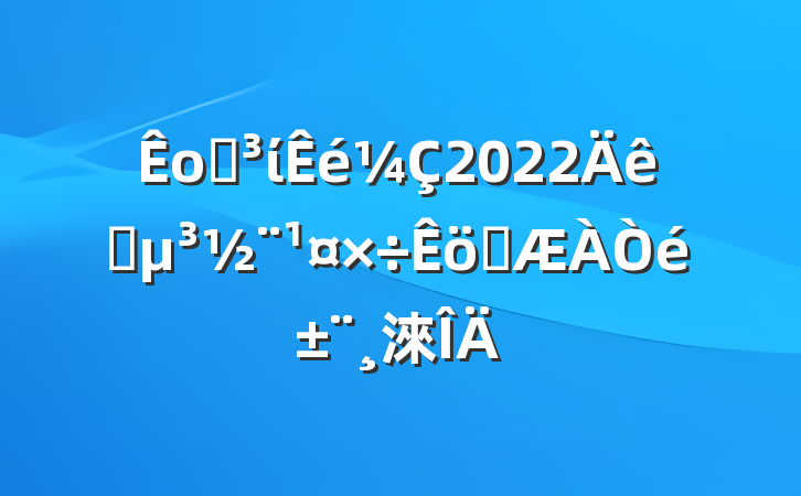 оֵί2022ץְ鱨淶