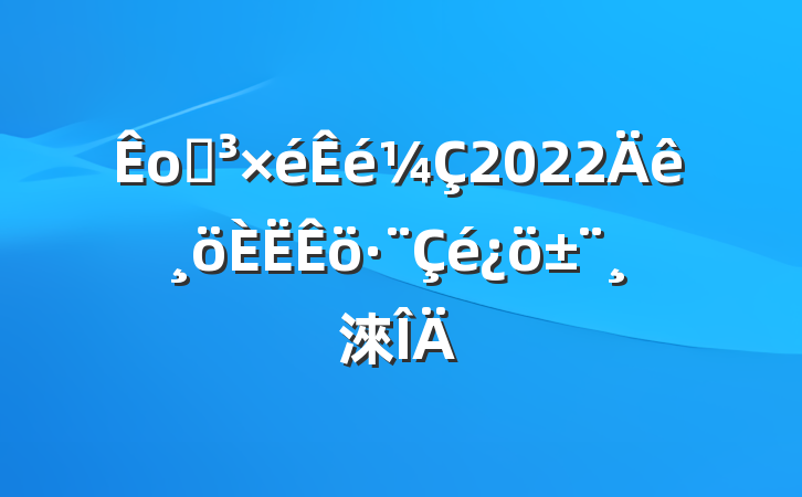 оֵ2022淶