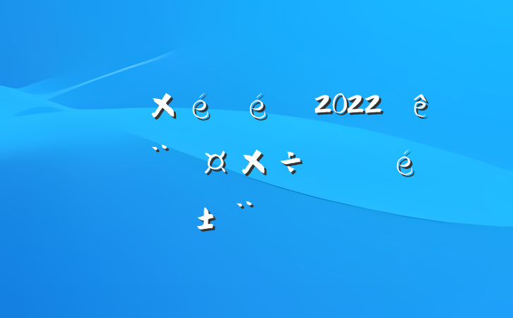 оֵ2022ץְ淶
