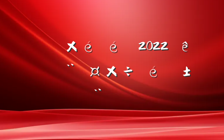 оֵ2022ץ淶