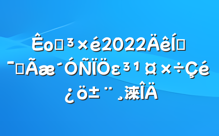 оֵ2022ƶȫε淶