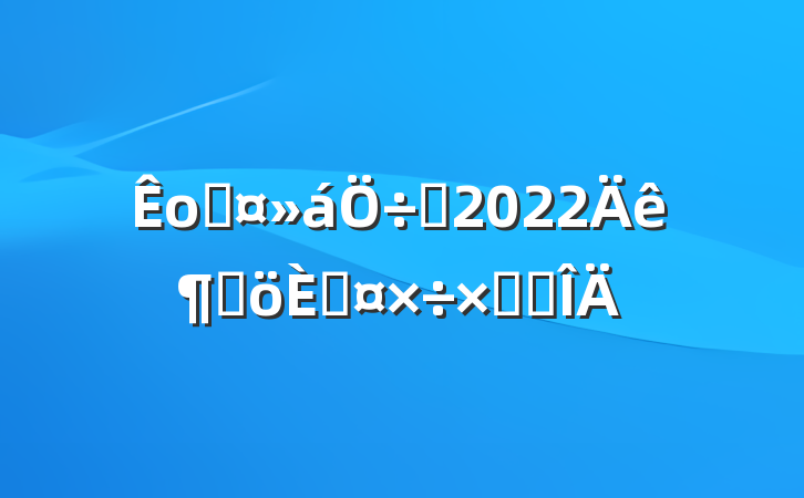 оֹϯ2022ȸ˹ܽ᷶