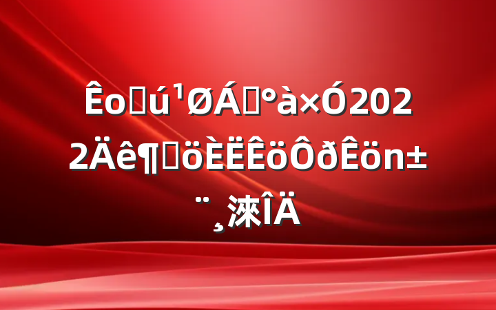 оֻ쵼2022ȸ淶