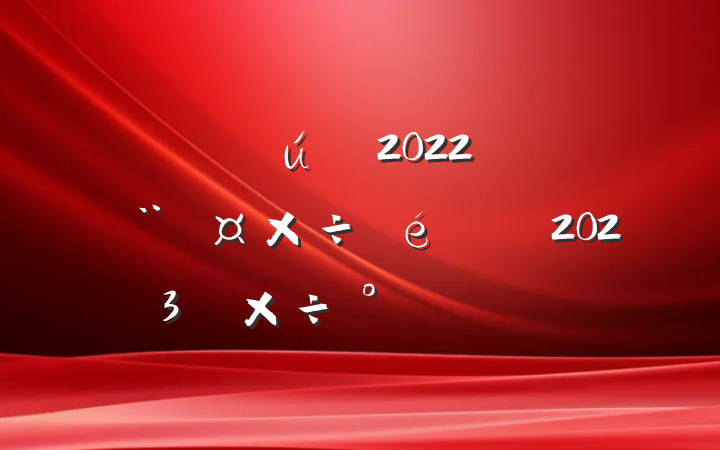 оֻ2022굳2023깤ŷ
