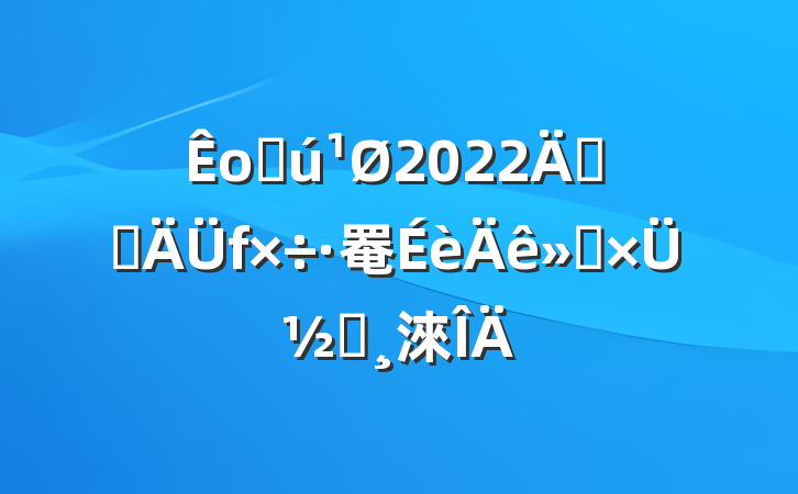оֻ2022꿪չ罨ܽᱨ淶
