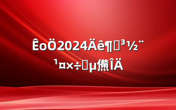 о2024ȵҪ㷶