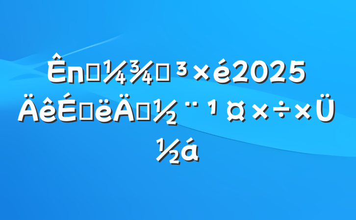 пƼֵ2025ϰ굳ܽ