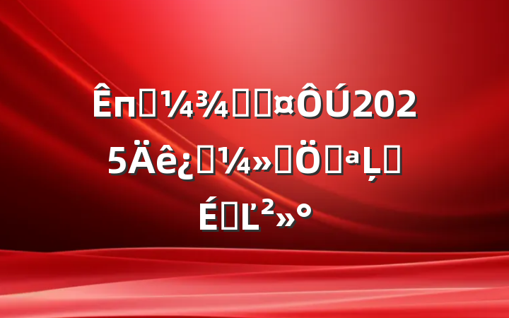 пƼ־ֳ2025ƼܿĻʽϵĽ